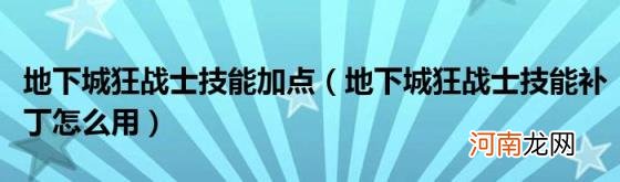 地下城狂战士技能补丁怎么用 地下城狂战士技能加点