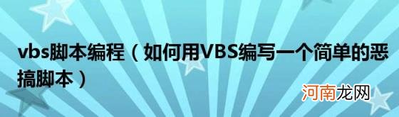 如何用VBS编写一个简单的恶搞脚本 vbs脚本编程