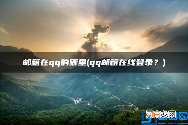 邮箱在qq的哪里 qq邮箱在线登录?