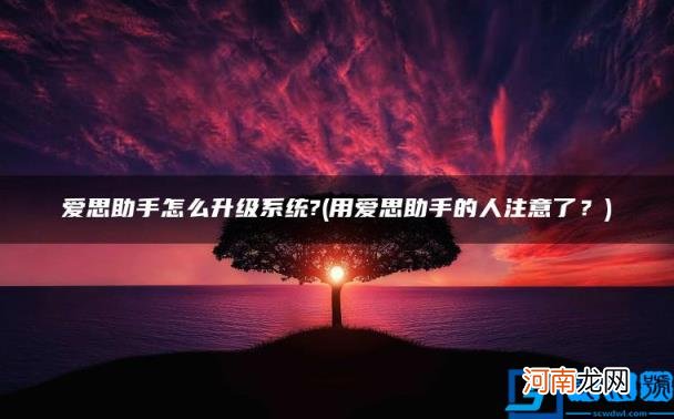 爱思助手怎么升级系统? 用爱思助手的人注意了？