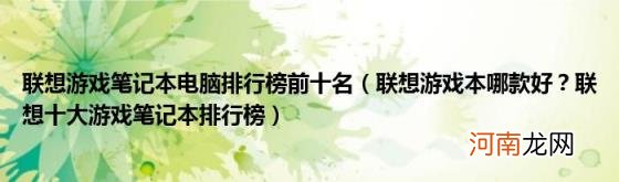 联想游戏本哪款好？联想十大游戏笔记本排行榜 联想游戏笔记本电脑排行榜前十名