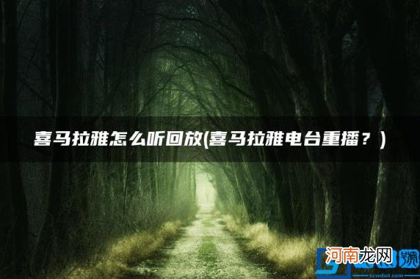 喜马拉雅怎么听回放 喜马拉雅电台重播？