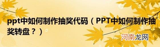 PPT中如何制作抽奖转盘？ ppt中如何制作抽奖代码