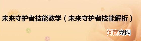 未来守护者技能解析 未来守护者技能教学