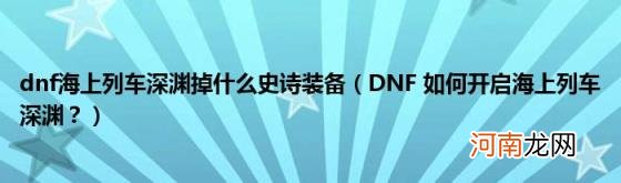 DNF如何开启海上列车深渊？ dnf海上列车深渊掉什么史诗装备