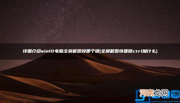 详细介绍win10电脑全屏截图按哪个键 全屏截图快捷键ctrl加什么