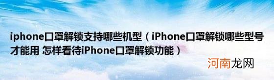 iPhone口罩解锁哪些型号才能用怎样看待iPhone口罩解锁功能 iphone口罩解锁支持哪些机型