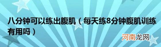 每天练8分钟腹肌训练有用吗 八分钟可以练出腹肌