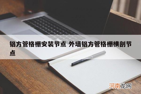 铝方管格栅安装节点 外墙铝方管格栅横剖节点