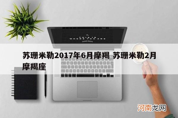 苏珊米勒2017年6月摩羯 苏珊米勒2月摩羯座