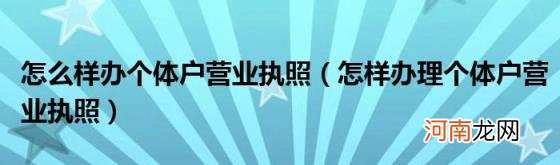 怎样办理个体户营业执照 怎么样办个体户营业执照