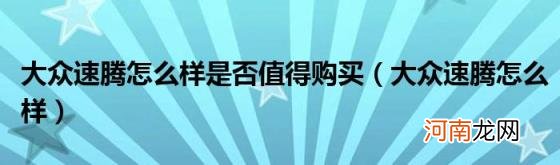 大众速腾怎么样 大众速腾怎么样是否值得购买