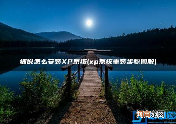 细说怎么安装XP系统 xp系统重装步骤图解