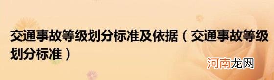 交通事故等级划分标准 交通事故等级划分标准及依据