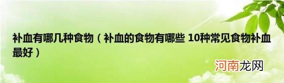 补血的食物有哪些10种常见食物补血最好 补血有哪几种食物