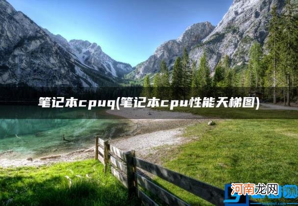 笔记本cpuq 笔记本cpu性能天梯图