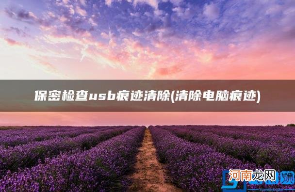 保密检查usb痕迹清除 清除电脑痕迹