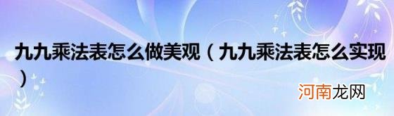 九九乘法表怎么实现 九九乘法表怎么做美观