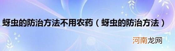 蚜虫的防治方法 蚜虫的防治方法不用农药