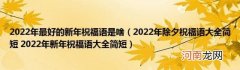 2022年除夕祝福语大全简短2022年新年祝福语大全简短 2022年最好的新年祝福语是啥