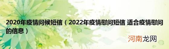 2022年疫情慰问短信适合疫情慰问的信息 2020年疫情问候短信