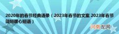 2023年春节的文案2023年春节简短暖心短语 2020年的春节经典语录