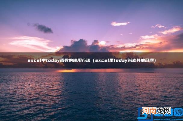 excel里today减去其他日期 excel中today函数的使用方法