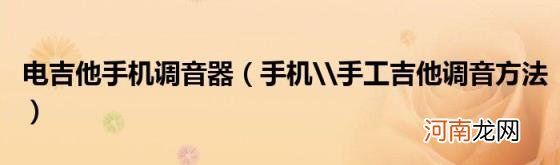 手机\\手工吉他调音方法 电吉他手机调音器