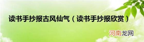 读书手抄报欣赏 读书手抄报古风仙气