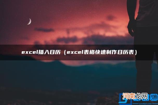 excel表格快速制作日历表 excel插入日历