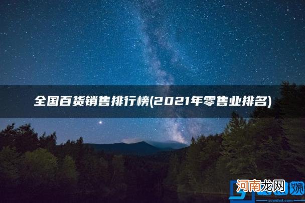 全国百货销售排行榜 2021年零售业排名