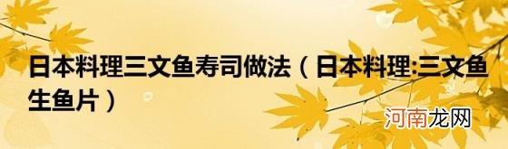 日本料理:三文鱼生鱼片 日本料理三文鱼寿司做法