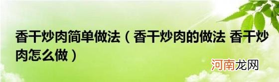 香干炒肉的做法香干炒肉怎么做 香干炒肉简单做法