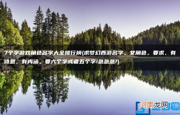 7个字游戏角色名字大全排行榜 求梦幻西游名字。女角色。要求、有诗意，有内涵。要六个字或者五个字!急急急?