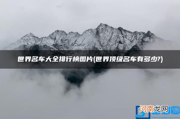 世界名车大全排行榜图片 世界顶级名车有多少?