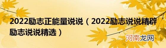 2022励志说说精辟励志说说精选 2022励志正能量说说