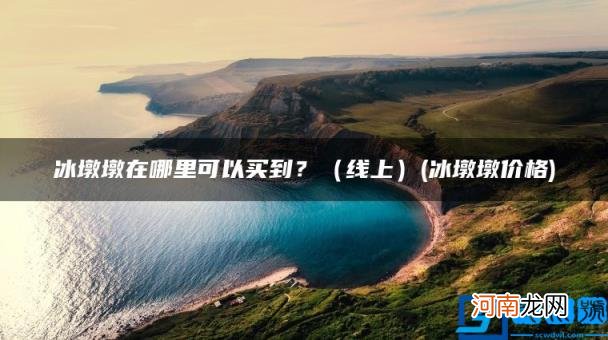 冰墩墩在哪里可以买到？ 线上 冰墩墩价格