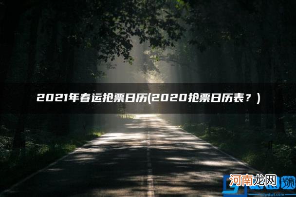 2021年春运抢票日历 2020抢票日历表？