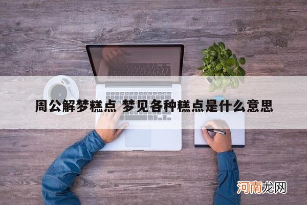 周公解梦糕点 梦见各种糕点是什么意思