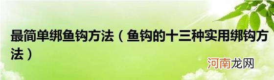 鱼钩的十三种实用绑钩方法 最简单绑鱼钩方法