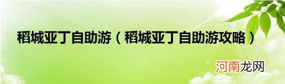 稻城亚丁自助游攻略 稻城亚丁自助游