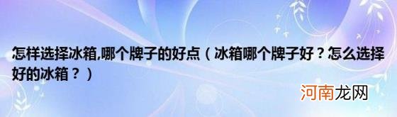 冰箱哪个牌子好？怎么选择好的冰箱？ 哪个牌子的好点(怎样选择冰箱)