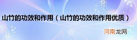 山竹的功效和作用优质 山竹的功效和作用