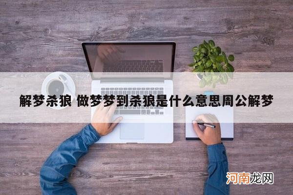 解梦杀狼 做梦梦到杀狼是什么意思周公解梦