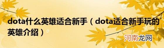 dota适合新手玩的英雄介绍 dota什么英雄适合新手