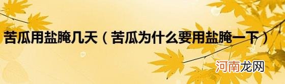 苦瓜为什么要用盐腌一下 苦瓜用盐腌几天