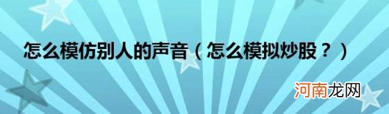 怎么模拟炒股？ 怎么模仿别人的声音