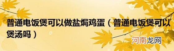 普通电饭煲可以煲汤吗 普通电饭煲可以做盐焗鸡蛋