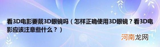 怎样正确使用3D眼镜？看3D电影应该注意些什么？ 看3D电影要戴3D眼镜吗