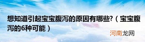 宝宝腹泻的6种可能 想知道引起宝宝腹泻的原因有哪些?